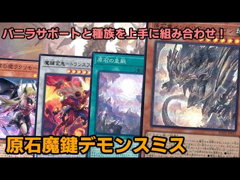 【#遊戯王】バニラサポートと種族属性を上手く噛み合わせし構築！滅茶苦茶カッコいいドラゴンが使える『原石魔鍵デモンスミス』紹介します！【#トレカカルテ】