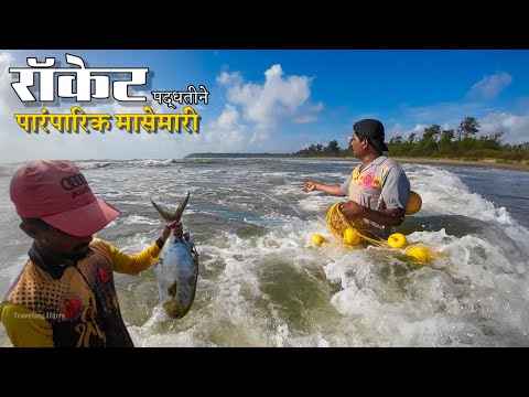 रॉकेट/तीयाना पद्धतीने कोकणातील समुद्रात केली जाणारी पारंपारिक मासेमारी | Treditional #fishing