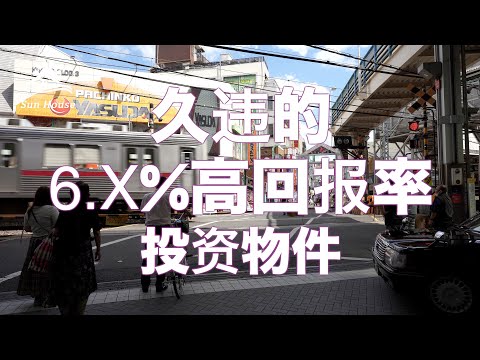 大山回报率超6%投资物件 日本看房｜日本买房｜日本投资｜看房视频｜日本移民｜日本签证