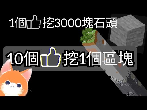 [Minecraft]但是增加喜歡👍 我就必須徒手挖掉區塊！