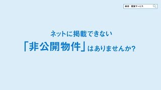 「非公開物件」の販売なら、楽待の提案サービスで