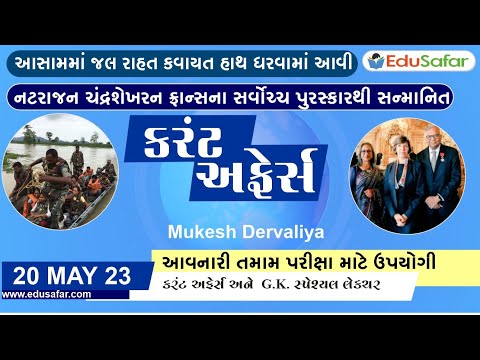 20 May 2023 Current Affairs in Gujarati By EduSafar