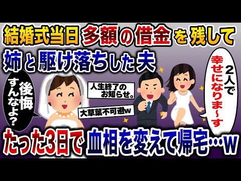 浮気夫が多額の借金を残して結婚式当日に姉と駆け落ち→しかし、たった3日で夫と姉は血相を変えて帰宅www【2ch修羅場スレ・ゆっくり解説】