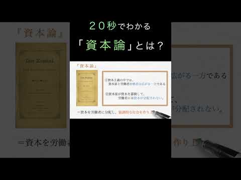 ２０秒でわかる「資本論」とは？（経済学入門）#shorts