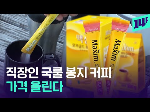 커피 한 잔의 여유, 탕비실 필수템 ‘이것’ 귀하신 몸 되려나 / 14F