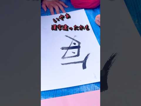 #習字 #漢字 #練習 #shorts