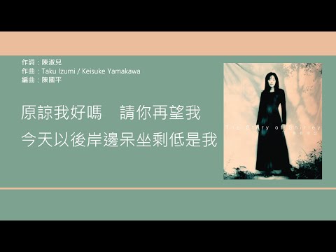 關淑怡 Shirley Kwan - 一首獨唱的歌 [歌詞同步/粵拼字幕][Jyutping Lyrics]