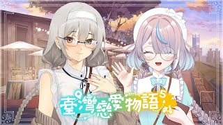 【遊戲／台灣戀愛物語⁵ 】我要跟可愛台灣美少女約會，不要阻止我！【伊波悠月 / Inami Yuzuki 🫧🌙】