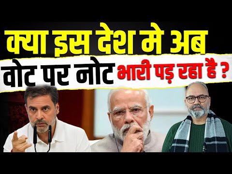 क्या इस देश मे अब वोट पर नोट भारी पड़ रहा है ? ||Khabarhaat