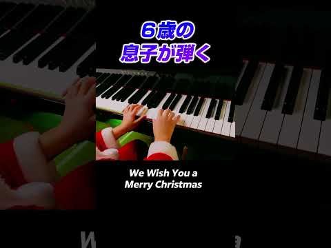 6歳の息子が弾く「We Wish You a Merry Christmas」CANACANA #ピアノ #クリスマスソング