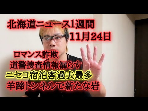 北海道ニュース１週間11月24日号