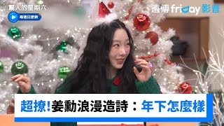 直球撩太妍！姜勳浪漫造詩：年下怎麼樣？ 全場大暴動_《驚人的星期六》第346集_friDay影音韓綜線上看