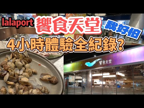 台中lalaport饗食天堂晚餐新菜色｜4小時讓你吃到懷疑人生｜不是最貴卻是最好