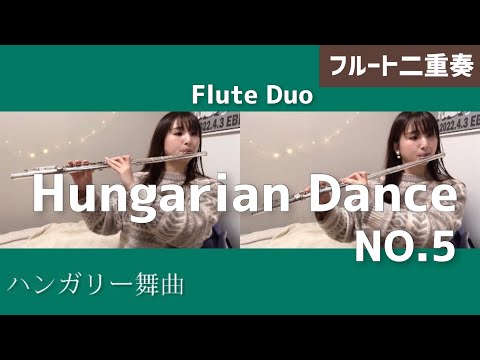 【フルート二重奏】ハンガリー舞曲第5番/ J.ブラームス（Hungarian Dance No.5/Flute Duo）