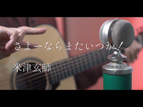 さよーならまたいつか！ / 米津玄師 cover