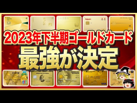 2023年最強！オススメ最強ゴールドカードが決定！全6種類を徹底解説！【ゆっくり解説】