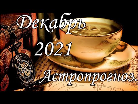 Прогноз Декабрь 2021.