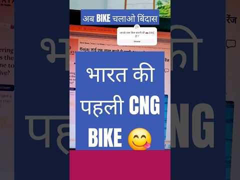 CNG BIKE BAJAJ ने लॉन्च कर दी हैं । जाने कितने में मिलेंगी? | CNG BIKE IN INDIA | Auto News Today