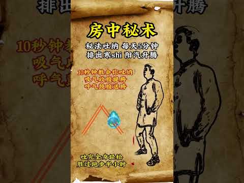 房中秘術--古法吐納術