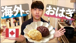 カナダでおはぎを小豆から作ってみた。｜おしゃべりクッキング