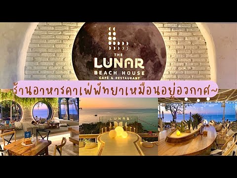 ร้านอาหารคาเฟ่เขาพระตำหนักพัทยา ร้านดีที่ต้องบอกต่อ ใครยังไม่ไปรีบเลย! | Lunar Beach Pattaya