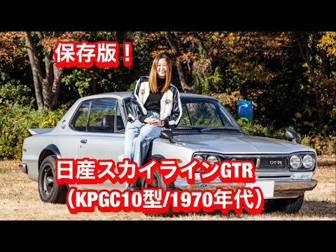 保存版！日産スカイラインGTR（ハコスカKPGC10型 1970年代製）