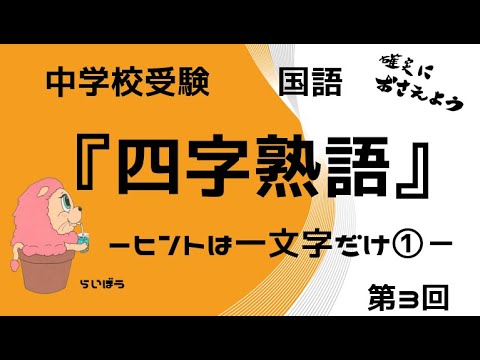 中学校受験　国語『四字熟語3』－ヒントは一文字－