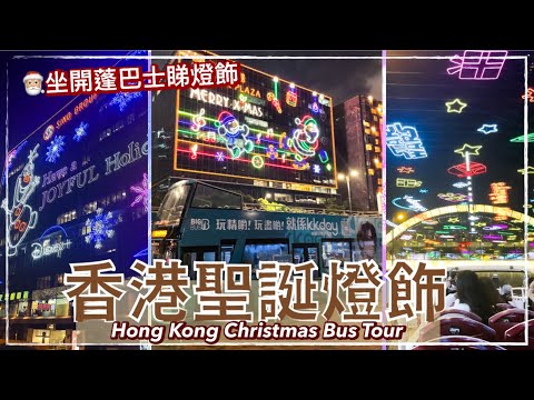 【香港好去處】聖誕燈飾 坐開蓬巴士遊尖沙咀｜觀光巴士睇盡尖東聖誕燈飾、維多利亞港夜景｜BIG BUS Hong Kong Christmas Tour