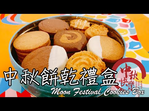 2種造型6種口味【中秋餅乾禮盒 Moon Festival Cookies Box】食譜 做法