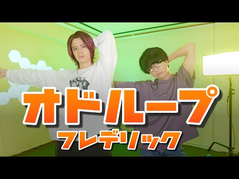 オドループ / フレデリック【MELOGAPPA】