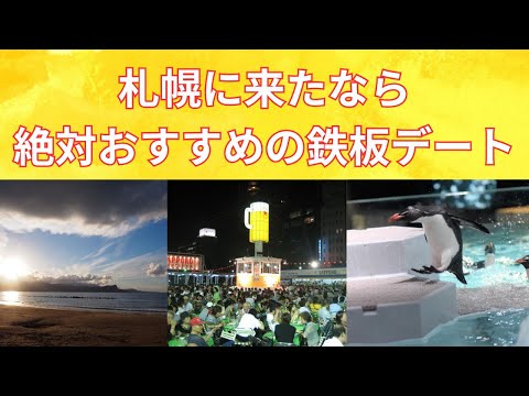 【絶対ここに行くべき！】札幌に来たなら絶対に行きたいおすすめデートスポットを紹介！datespot you definitely want to visit when you come Sapporo