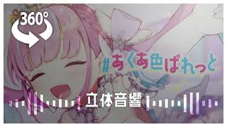 『#あくあ色ぱれっと』8d立体音響|高音質※イヤホン·ヘッドホン推奨🎧♪