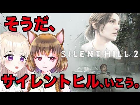 【今日はそよみぃがゲストだよ！】そよみそでゆくSILENT HILL2リメイク観光①【御苑生メイ】