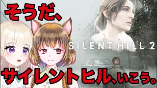 【今日はそよみぃがゲストだよ！】そよみそでゆくSILENT HILL2リメイク観光①【御苑生メイ】