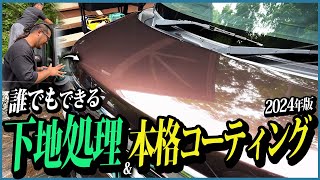 初心者必見！簡単に最上級の艶と弾きが手に入ります。【誰でもできる下地処理&本格コーティング】