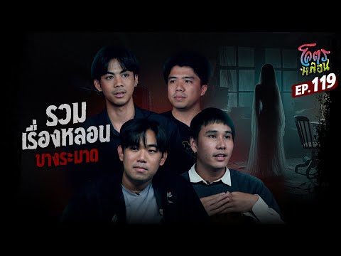 โคตรหลอน เรื่อง รวมเรื่องหลอน I บางระมาด I 16 ตุลาคม 2567