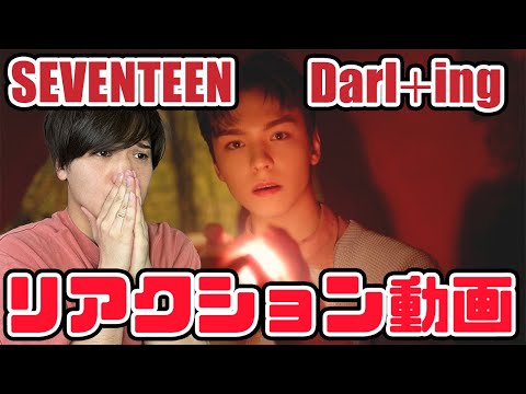 【セブチ】SEVENTEEN 세븐틴 'Darl ing' (ダーリン)Official MV リアクション動画【reaction】