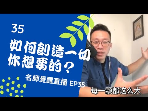 亞瑟導師療心室｜覺醒是回家的路直播 EP35：如何創造一切你想要的？【愛自己心靈療癒系】