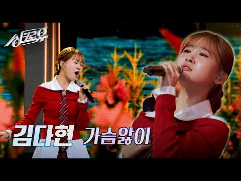 김다현 - 가슴앓이 (원곡 : 양하영) [2R 정체 공개] [싱크로유] | KBS 241125 방송