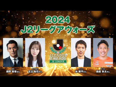 【アーカイブ配信】２０２４Ｊ２リーグアウォーズ｜12月19日（木）20時00分