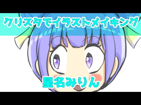 クリスタでイラストメイキング～星名みりん