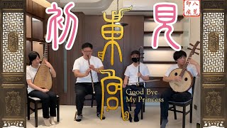 Good bye my Princess 東宮 | First Sight 初見 | Chinese Traditional Instrumens Cover | OctoEast