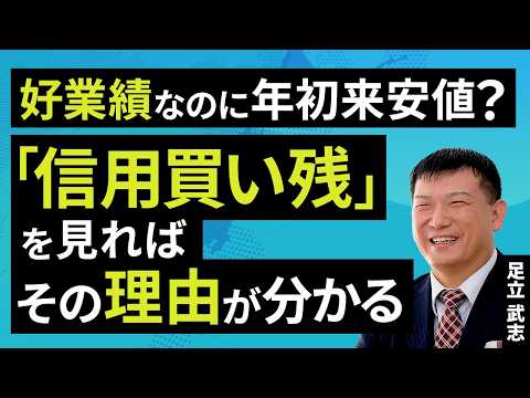 好業績なのに年初来安値？「信用買い残」を見ればその理由が分かる（足立 武志）【楽天証券 トウシル】