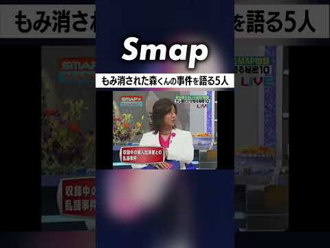 素人vs.SMAP 木村が語る｢森のハイキック事件｣ #SMAP #中居正広 #木村拓哉 #稲垣吾郎 #森且行 #草彅剛 #香取慎吾 #Shorts