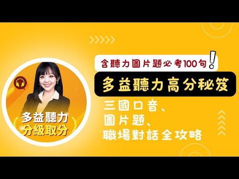 多益聽力高分秘笈：三國口音、圖片題、職場對話全攻略 (含聽力圖片題必考100句！) #雪薇英文