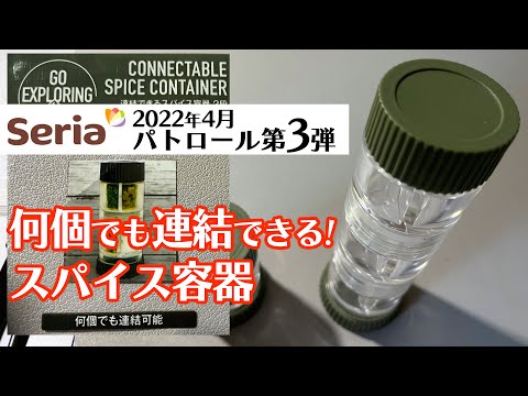 セリアの【何個でも連結できるスパイス容器 2段】が秀逸！レビュー第3弾！100均キャンプ　ソロキャンプ