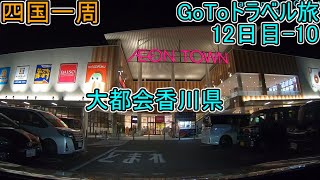 『瀬戸大橋が観える宿へ』ｲｵﾝﾀｳﾝ宇多津【四国一周】香川編(12日目-10)GoToﾄﾗﾍﾞﾙ旅 #100