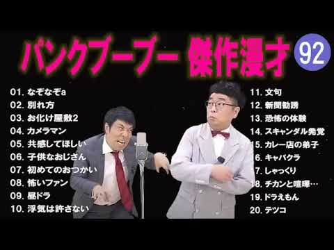 【広告無し】パンクブーブー  傑作漫才+コント #92 【睡眠用・作業用・高音質BGM聞き流し】（概要欄タイムスタンプ有り）