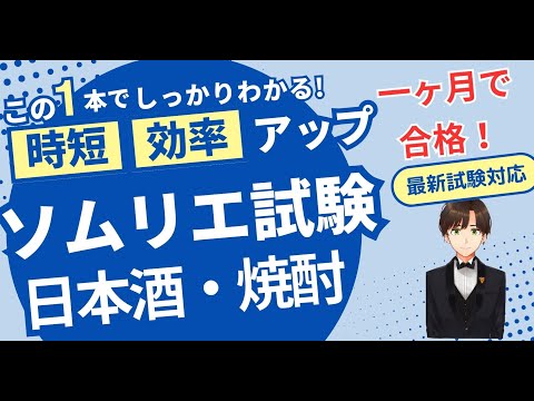 【語呂ワイン／ソムリエ・ワインエキスパート試験】日本酒・焼酎