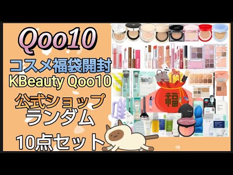 【韓国コスメ福袋】Qoo10 KBeauty Qoo10公式ショップ　ランダム10点セット開封します　結果は